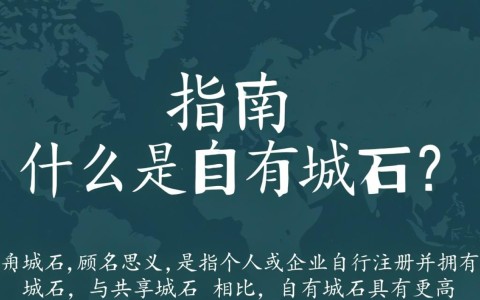 自有域名新申请域名，如何选择合适的域名策略？