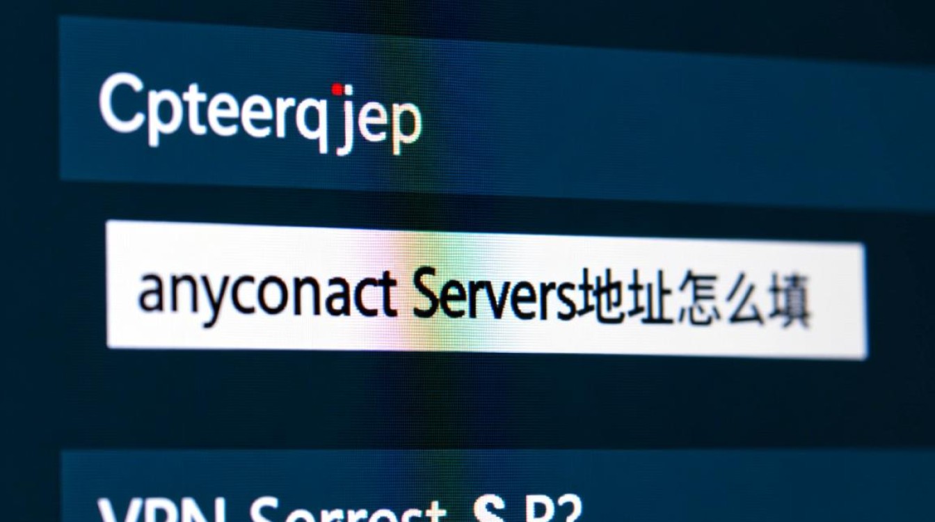 anyconnect服务器地址填错了怎么办？正确填写方法是什么？
