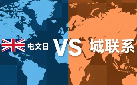 英文域名与中文域名的本质区别,为何有人称它们是同一概念?