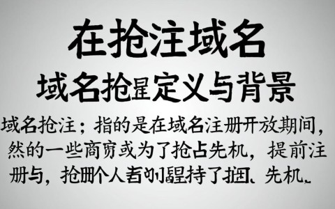 在域名商业抢注风潮中,哪些策略能让你的域名脱颖而出?