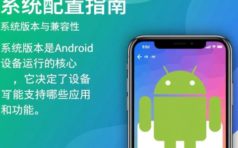 Android系统配置疑问解答,系统设置优化技巧,解决常见问题?