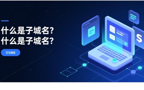 域名下可设置多少个子域名？子域名数量有何限制？