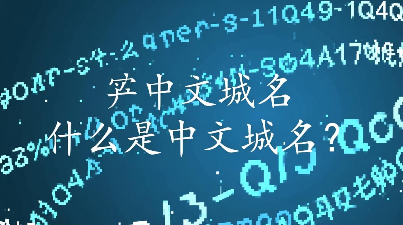 中文域名与英文域名的区别在哪里？中文域名有哪些独特之处？