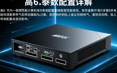 高6参数配置有何独到之处？详解其性能与优化的奥秘！