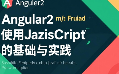 Angular2用JS开发，如何正确配置与实现核心功能？