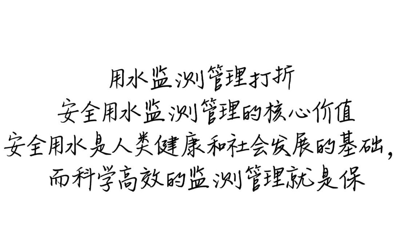 安全用水监测管理打折？如何保障水质安全与监测效果？
