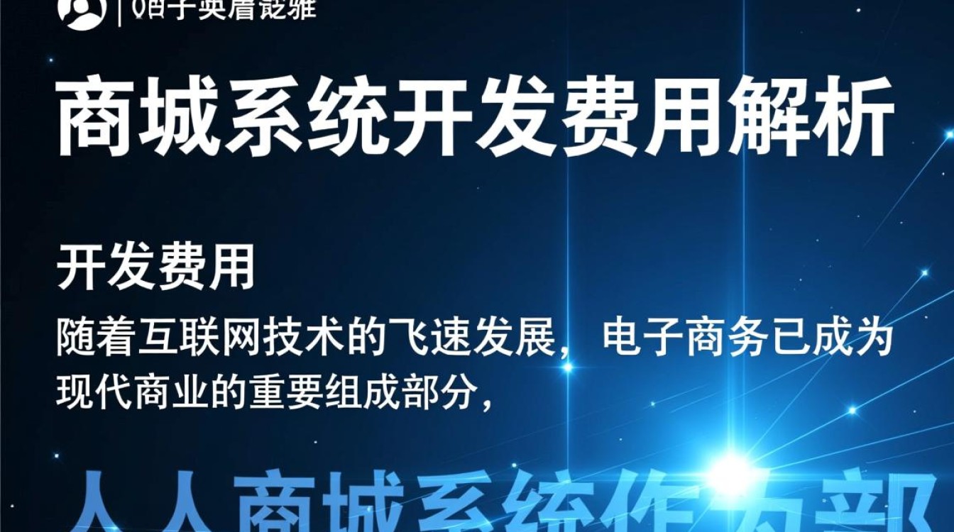 人人商城系统开发费用究竟需要多少预算？揭秘影响因素与合理估算！