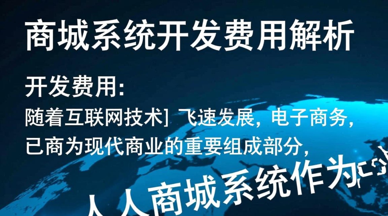 人人商城系统开发费用究竟需要多少预算？揭秘影响因素与合理估算！