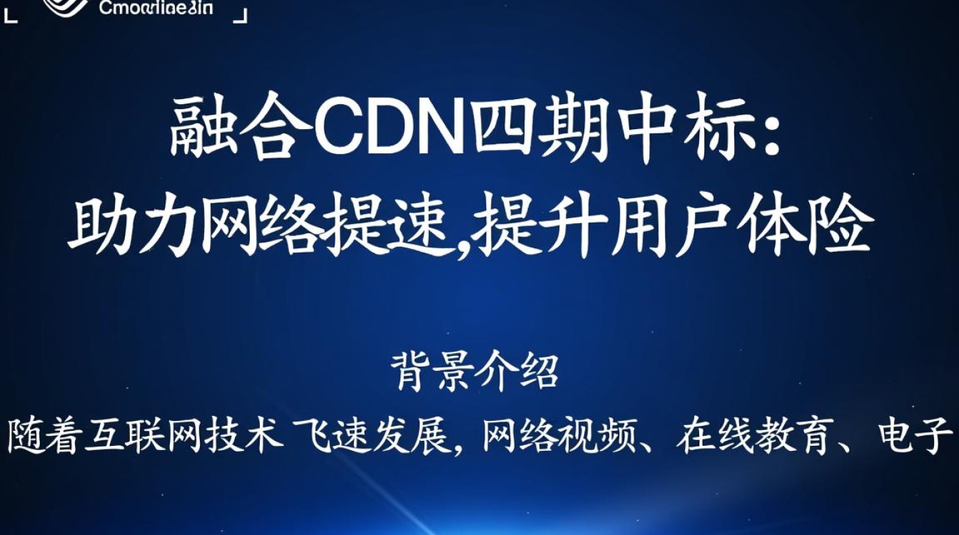 中国移动融合cdn四期中标，背后技术突破与市场策略有何奥秘？