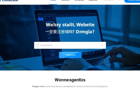 企业网站建设是否必须注册域名?域名注册对企业有何必要性?