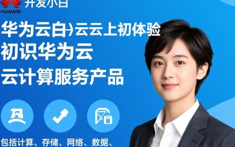 华为云初体验,作为软件开发小白,如何轻松上手?