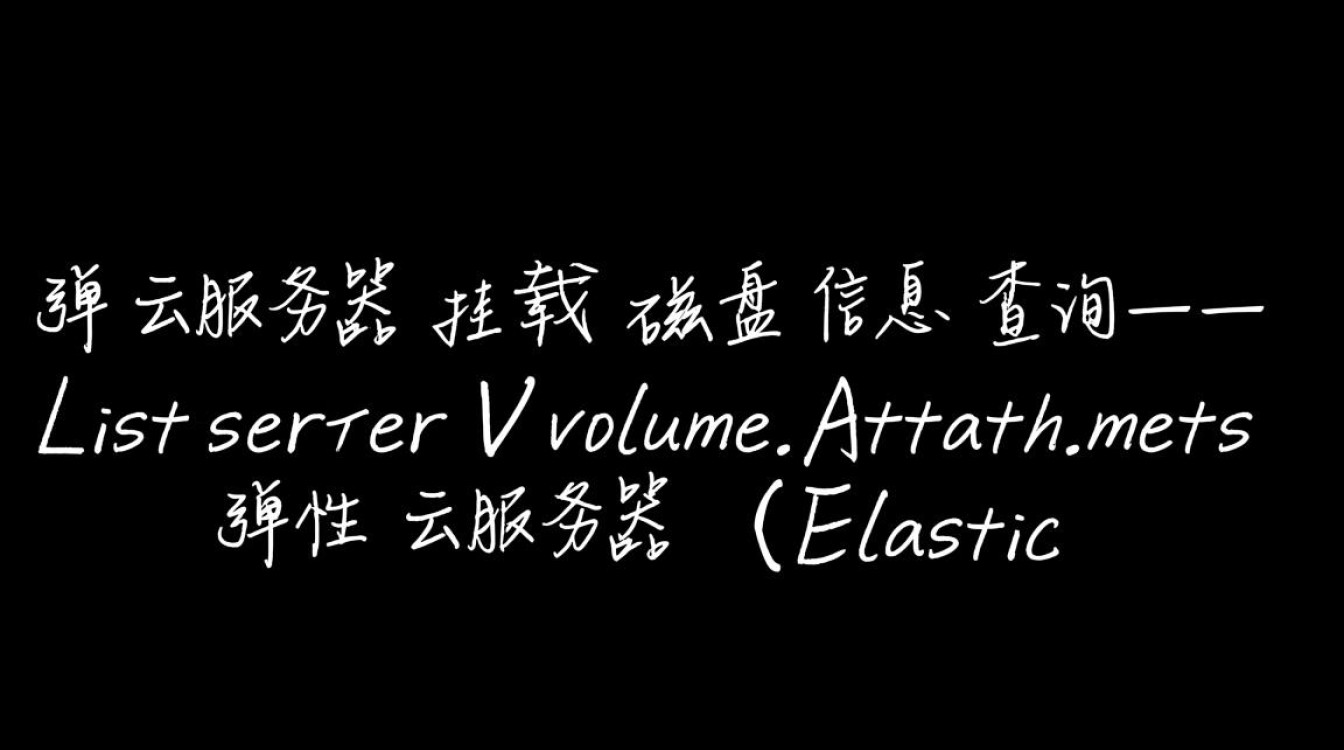 弹性云服务器API中，如何准确查询ListServerVolumeAttachments磁盘挂载信息？