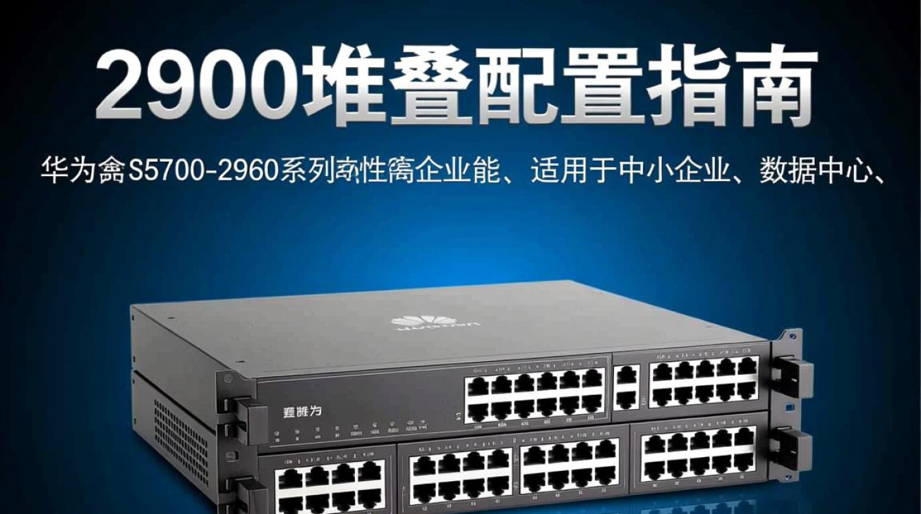 2960堆叠配置疑问多？揭秘2960系列网络设备堆叠的五大关键问题