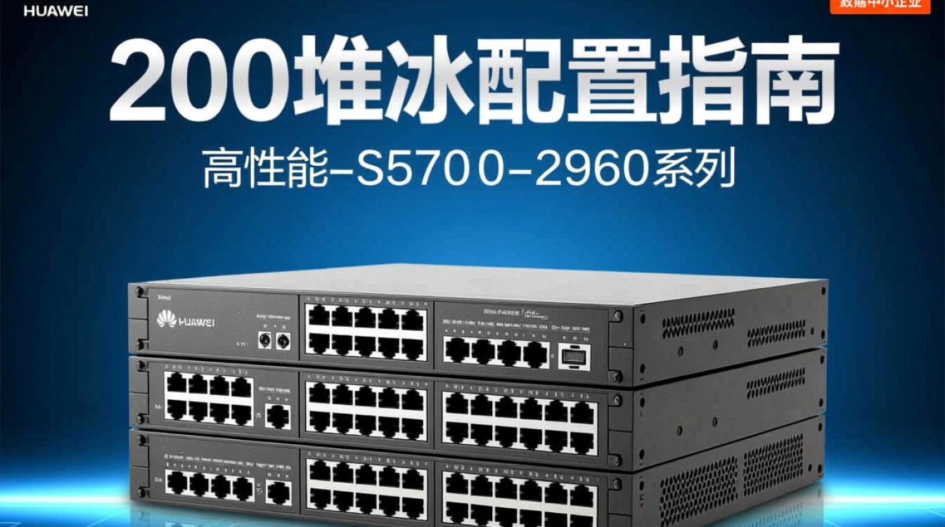 2960堆叠配置疑问多？揭秘2960系列网络设备堆叠的五大关键问题