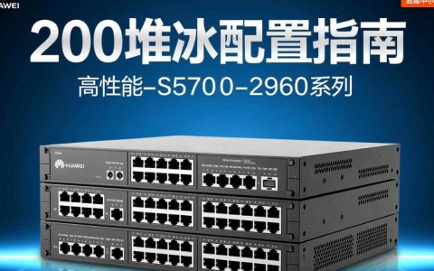 2960堆叠配置疑问多？揭秘2960系列网络设备堆叠的五大关键问题