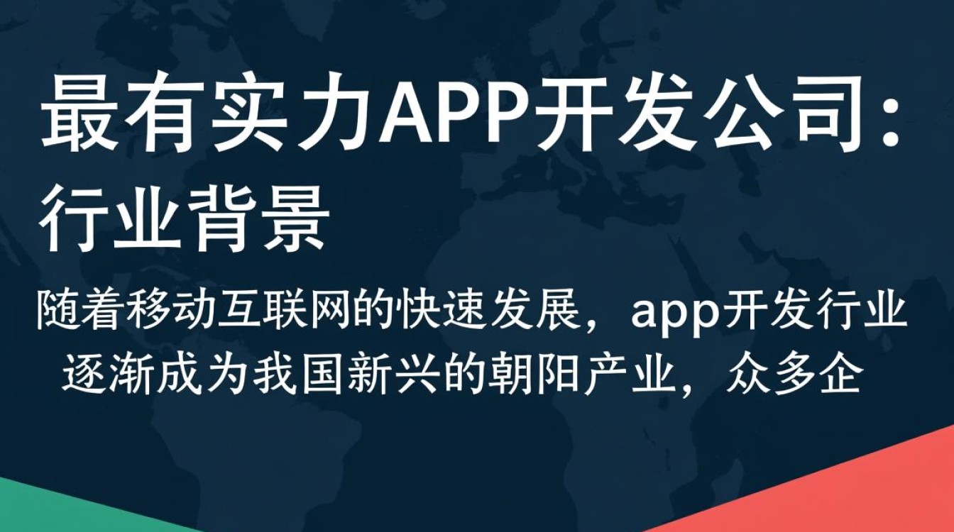 全国最有实力的app开发公司，究竟哪家独领风骚，揭秘行业佼佼者之谜？