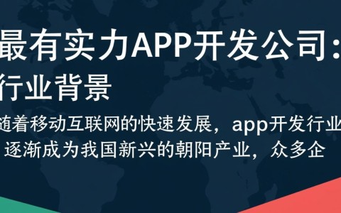 全国最有实力的app开发公司,究竟哪家独领风骚,揭秘行业佼佼者之谜?