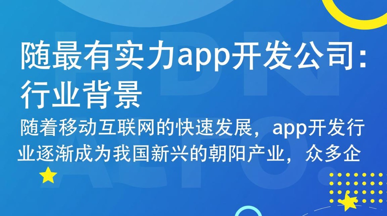 全国最有实力的app开发公司，究竟哪家独领风骚，揭秘行业佼佼者之谜？