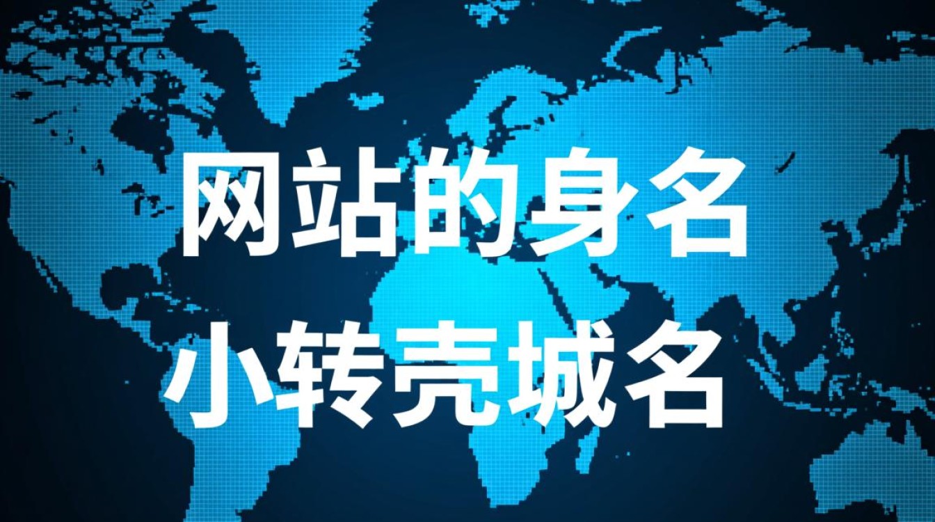 顶级域名转壳域名，这究竟是一种怎样的操作？有何风险与机遇？