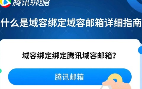 域名绑定腾讯域名邮箱,具体操作步骤是什么?