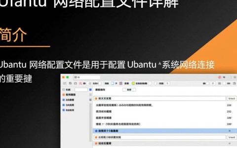 Ubuntu网络配置文件中隐藏哪些关键设置？如何正确调整？