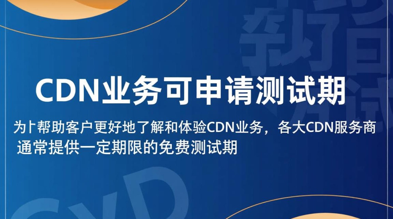 如何确定cdn业务申请测试期和测试环境的适用性及具体流程？