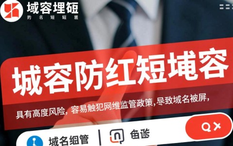 域名防红短域名如何选择和使用，避免被屏蔽的最佳策略揭秘？