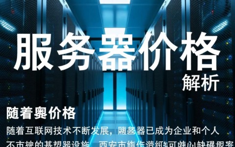 西安服务器价格几何？性价比与配置详情如何权衡？