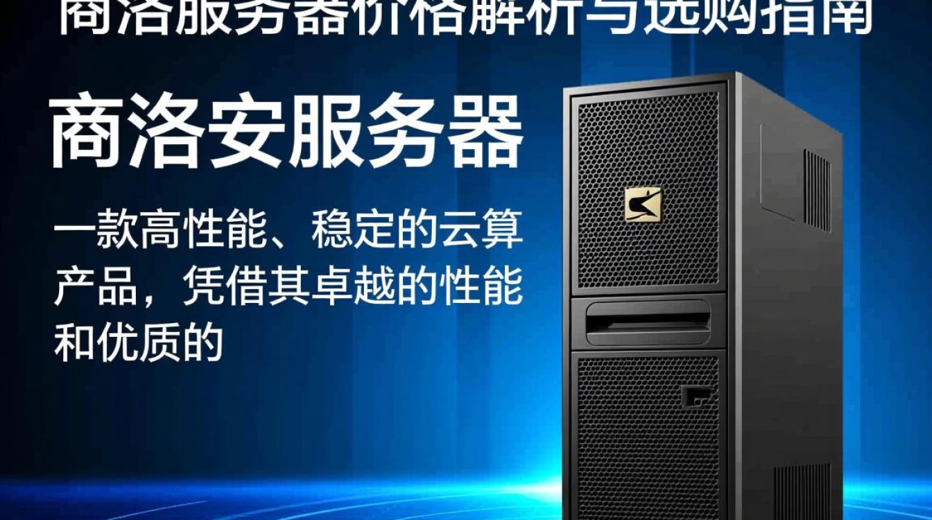 商洛安服务器价格为何如此吸引人？性价比揭秘与选购建议！