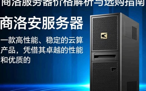 商洛安服务器价格为何如此吸引人？性价比揭秘与选购建议！