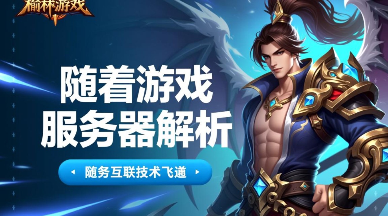 榆林游戏 服务器为何如此火爆？揭秘榆林地区热门游戏服务器之谜？