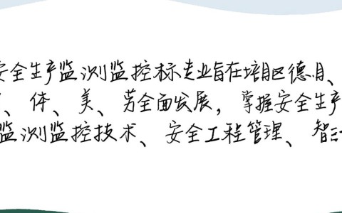 安全生产监测监控专业教学标准具体内容有哪些？