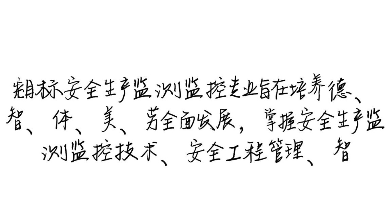 安全生产监测监控专业教学标准具体内容有哪些？