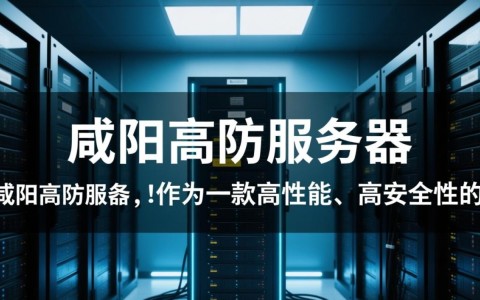 咸阳高防服务器，为何选择咸阳，性能与安全如何兼顾？