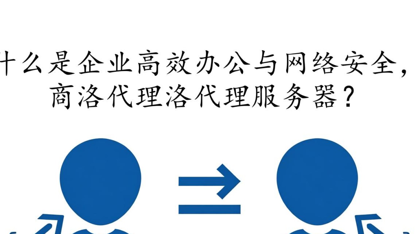 商洛代理服务器为何成为网络加速新宠？揭秘其独特优势与适用场景？