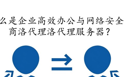 商洛代理服务器为何成为网络加速新宠?揭秘其独特优势与适用场景?