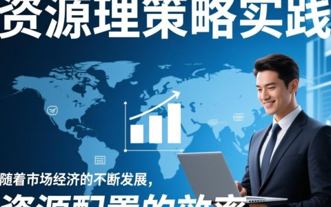 资源配置与动态资源如何实现高效匹配与优化？