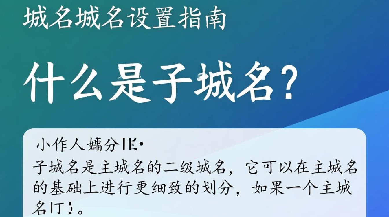 子域名域名设置方法详解，为何如此操作？揭秘子域名配置的奥秘！