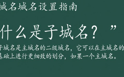 子域名域名设置方法详解，为何如此操作？揭秘子域名配置的奥秘！