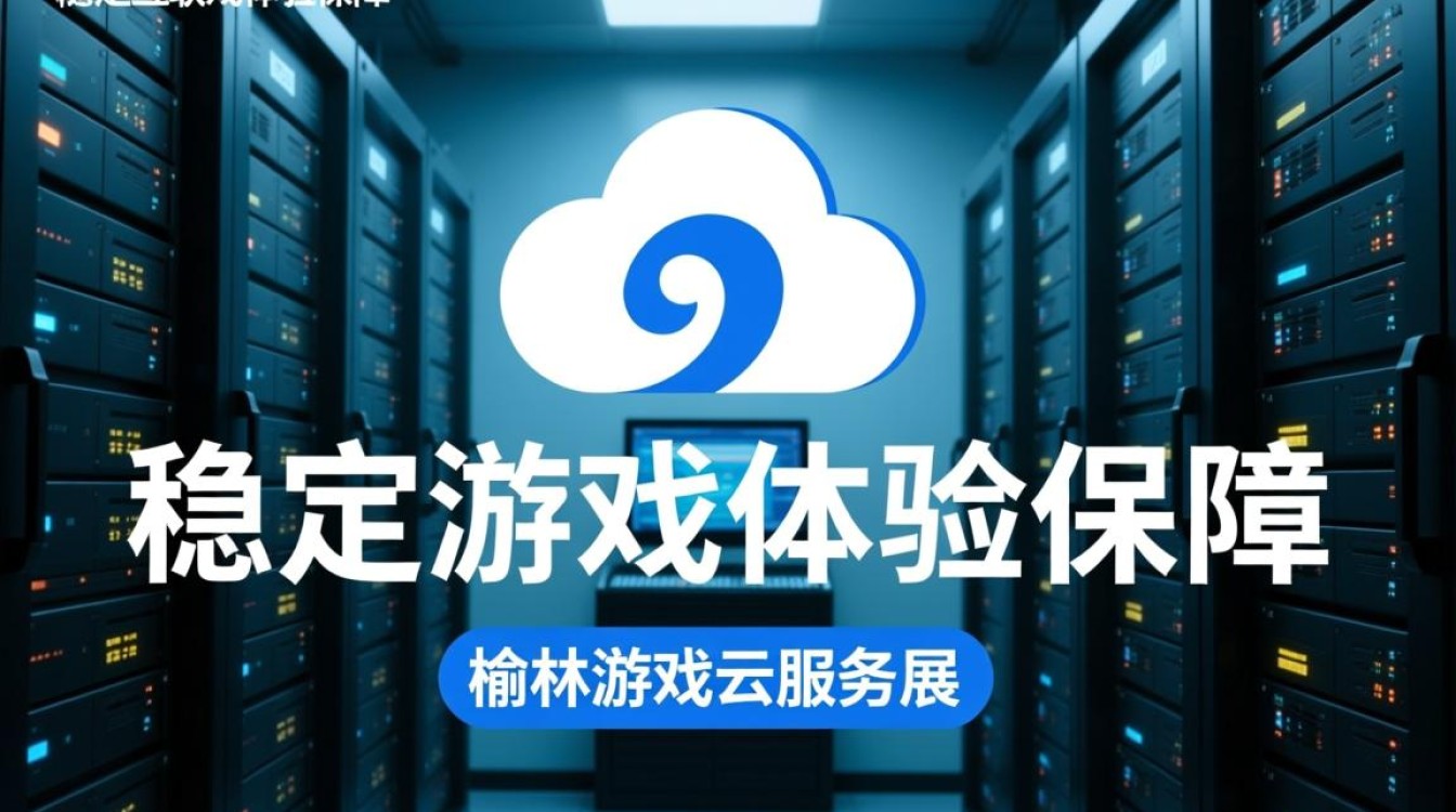 榆林游戏云服务器性能如何？性价比高吗？有哪些优缺点？