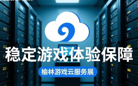 榆林游戏云服务器性能如何？性价比高吗？有哪些优缺点？