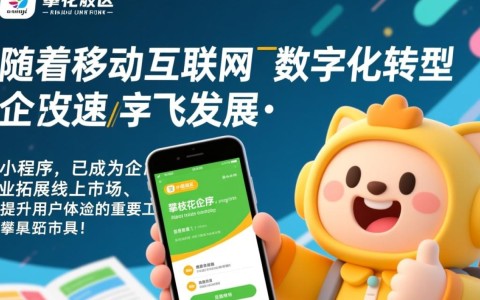 攀枝花小程序开发公司哪家强？如何选择优质服务商？