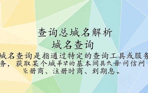 如何准确解析域名查询，总域名背后的秘密解析？