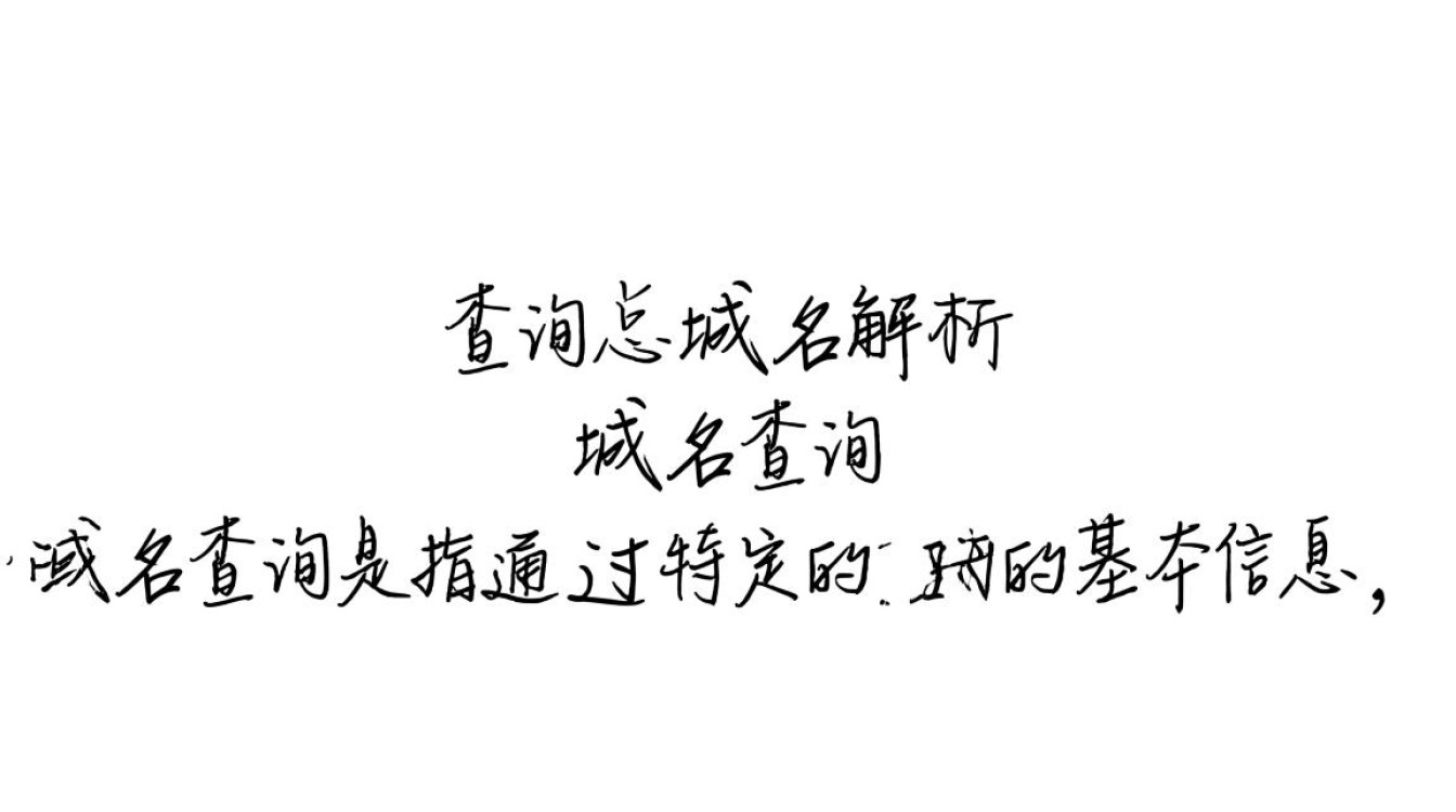 如何准确解析域名查询，总域名背后的秘密解析？