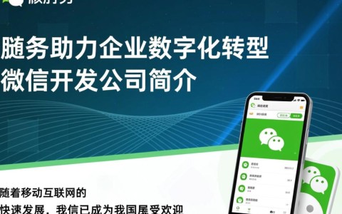 微信开发公司咨询电话？如何选择优质服务商？