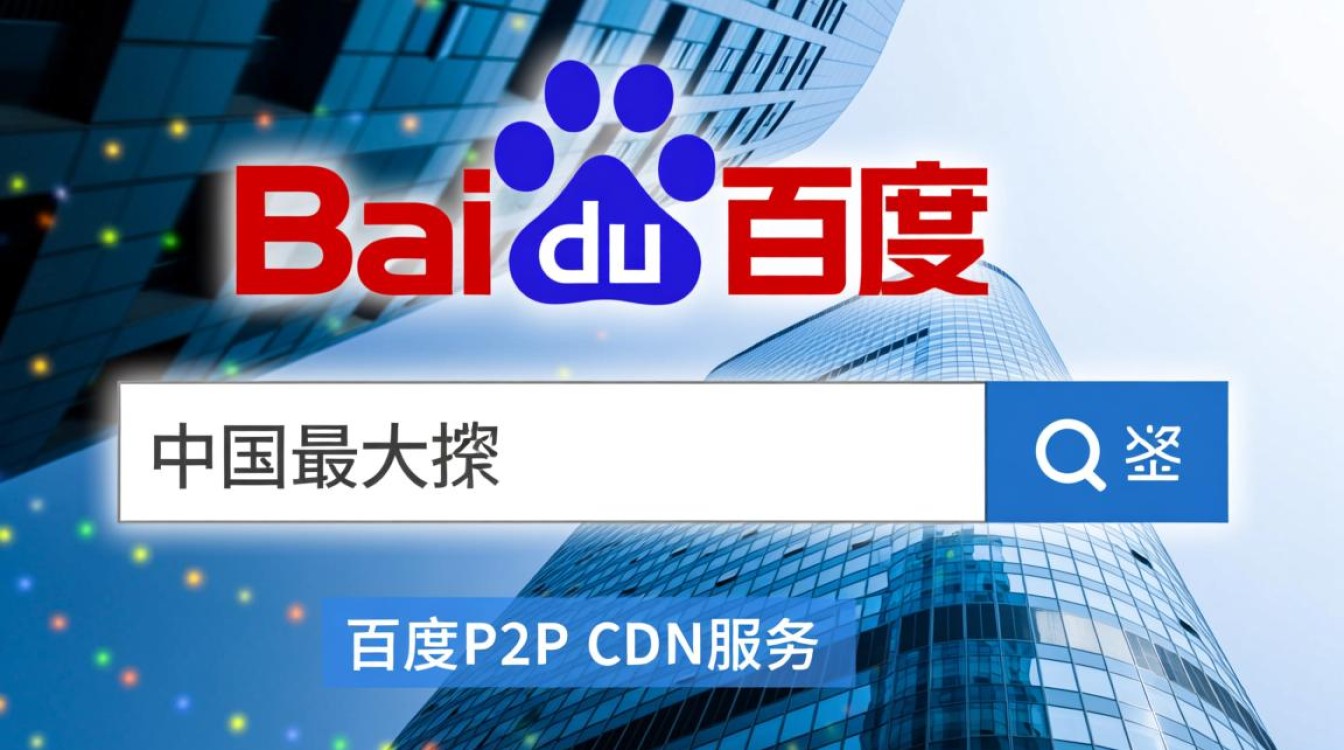 揭秘百度P2P CDN内网网址，究竟隐藏着哪些秘密？