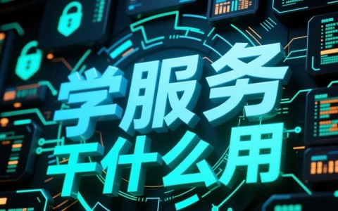 安全服务具体是做什么的?企业如何选择适合自己的安全服务?