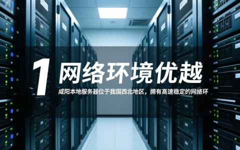 咸阳本地服务器,为何成为企业信息存储的理想之选?优势何在?