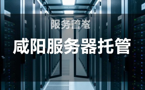 咸阳服务器托管和哪些技术或服务相关联？