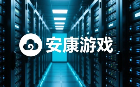 安康游戏云服务器，如何成为游戏行业的佼佼者？